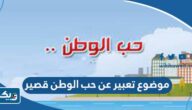 موضوع تعبير عن حب الوطن قصير موضوع تعبير عن حب الوطن قصير