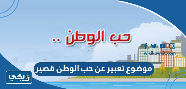 موضوع تعبير عن حب الوطن قصير