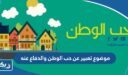 موضوع تعبير عن حب الوطن والدفاع عنه