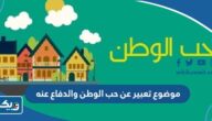موضوع تعبير عن حب الوطن والدفاع عنه موضوع تعبير عن حب الوطن والدفاع عنه