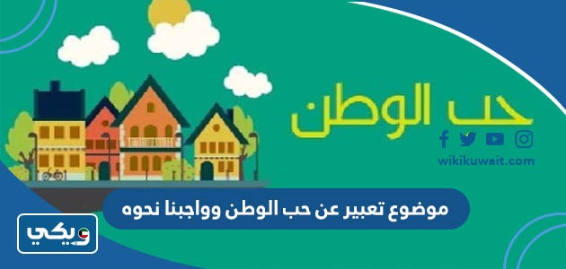 موضوع تعبير عن حب الوطن وواجبنا نحوه