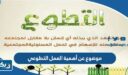 موضوع عن أهمية العمل التطوعي
