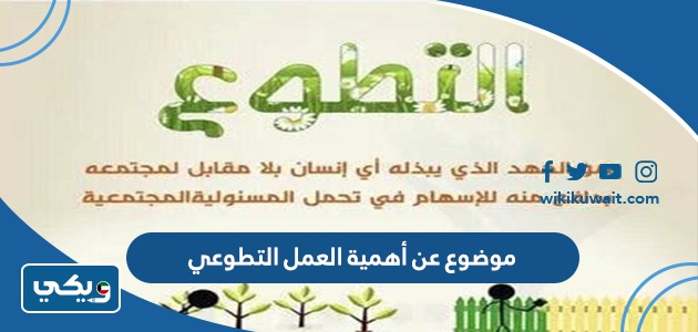 موضوع عن أهمية العمل التطوعي
