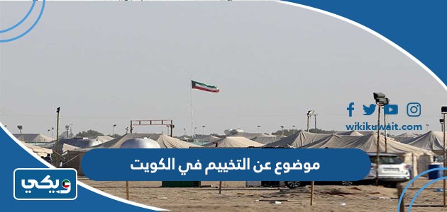 موضوع عن التخييم في الكويت