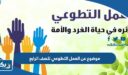 موضوع عن العمل التطوعي للصف الرابع
