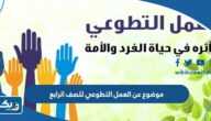 موضوع تعبير عن العمل التطوعي للصف الرابع موضوع تعبير عن العمل التطوعي للصف الرابع
