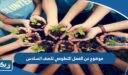 موضوع تعبير عن العمل التطوعي للصف السادس