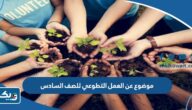 موضوع تعبير عن العمل التطوعي للصف السادس موضوع تعبير عن العمل التطوعي للصف السادس