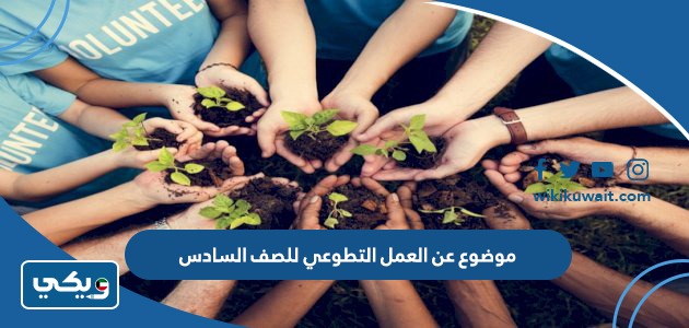 موضوع عن العمل التطوعي للصف السادس