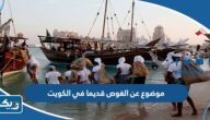 موضوع عن الغوص قديما في الكويت