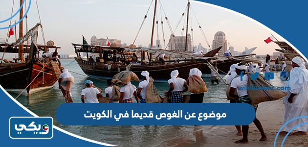 موضوع عن الغوص قديما في الكويت