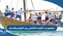 موضوع عن الكويت الماضي بين الغوص والسفر