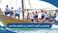 موضوع عن الكويت الماضي بين الغوص والسفر