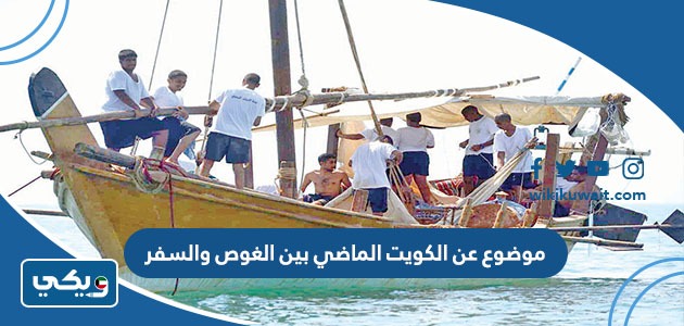 موضوع عن الكويت الماضي بين الغوص والسفر