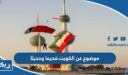 موضوع عن الكويت قديما وحديثا بالعربي والانجليزي