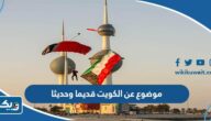 موضوع عن الكويت قديما وحديثا بالعربي والانجليزي