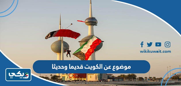 موضوع عن الكويت قديما وحديثا بالعربي والانجليزي