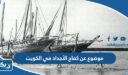 موضوع عن كفاح الأجداد في الكويت