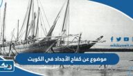 موضوع عن كفاح الأجداد قديما في الكويت