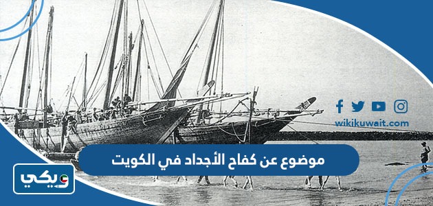 موضوع عن كفاح الأجداد في الكويت