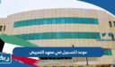 موعد التسجيل في معهد التمريض