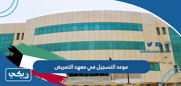 موعد التسجيل في معهد التمريض