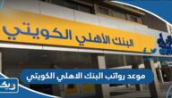 موعد نزول رواتب البنك الاهلي الكويتي 2022 موعد نزول رواتب البنك الاهلي الكويتي 2022