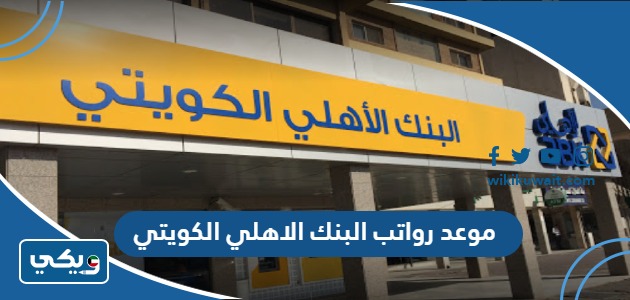 موعد رواتب البنك الاهلي الكويتي