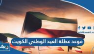 موعد عطلة العيد الوطني 2024 في الكويت