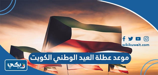 موعد عطلة العيد الوطني الكويت