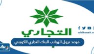 موعد نزول الرواتب البنك التجاري الكويتي 2023 موعد نزول الرواتب البنك التجاري الكويتي 2023