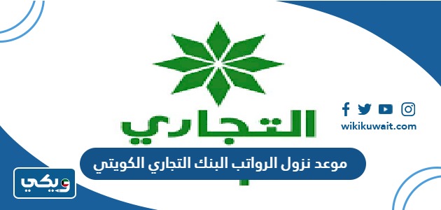 موعد نزول الرواتب البنك التجاري الكويتي