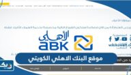 رابط موقع البنك الاهلي الكويتي اون لاين abk.eahli.com