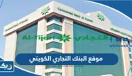 رابط موقع البنك التجاري الكويتي اون لاين www.cbk.com رابط موقع البنك التجاري الكويتي اون لاين www.cbk.com