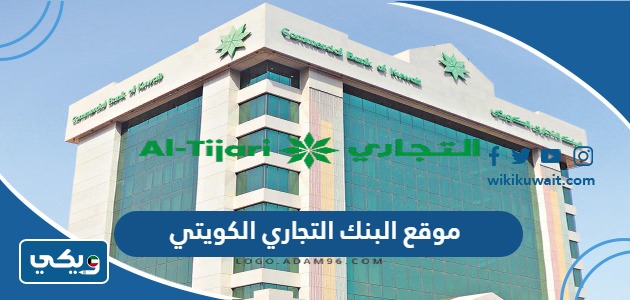 موقع البنك التجاري الكويتي