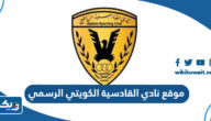 رابط موقع نادي القادسية الكويتي الرسمي Qadsia Club