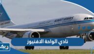 مواعيد عمل نادي الواحة الافنيوز