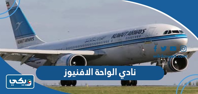 نادي الواحة الافنيوز