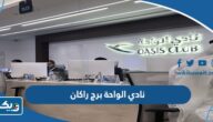 مواعيد عمل نادي الواحة برج راكان