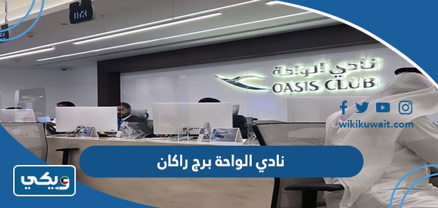 نادي الواحة برج راكان