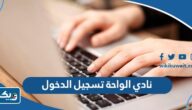 نادي الواحة تسجيل الدخول oasisclub.kuwaitairways.com