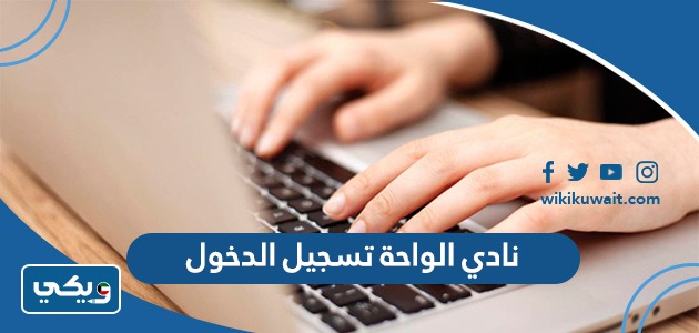نادي الواحة تسجيل الدخول