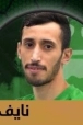 نايف حميد