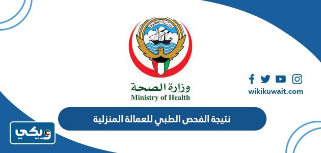 نتيجة الفحص الطبي للعمالة المنزلية