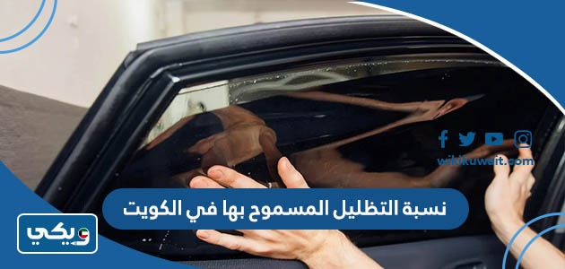 نسبة التظليل المسموح بها في الكويت