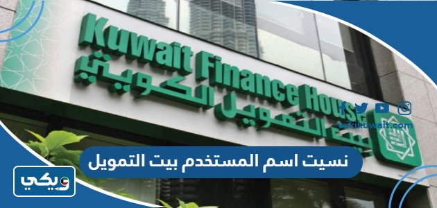 نسيت اسم المستخدم بيت التمويل