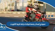 نموذج إصدار رخصة قيادة دراجة نارية في الكويت 2025 نموذج إصدار رخصة قيادة دراجة نارية في الكويت 2025