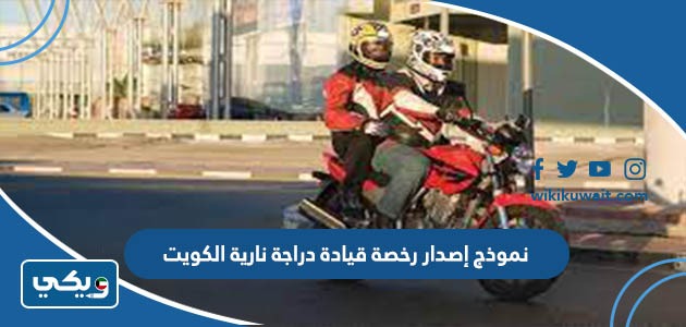 نموذج إصدار رخصة قيادة دراجة نارية الكويت