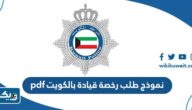 نموذج طلب رخصة قيادة بالكويت pdf نموذج طلب رخصة قيادة بالكويت pdf