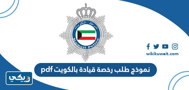نموذج طلب رخصة قيادة بالكويت pdf